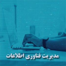 مدیریت آمار و فناوری اطلاعات