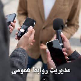 مدیریت روابط عمومی