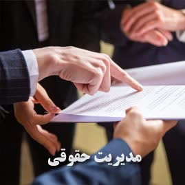مدیریت امور حقوقی