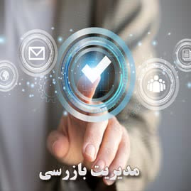 مدیریت بازرسی، ارزیابی عمکلرد و پاسخگویی به شکایات دانشگاه