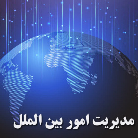 مدیریت امور بین الملل
