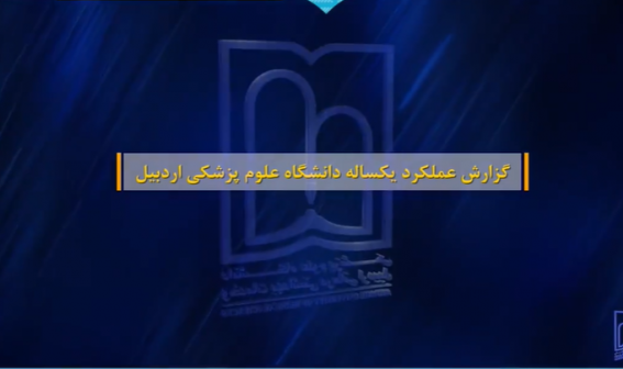 گزارشی از عملکرد یکساله دانشگاه علوم پزشکی اردبیل