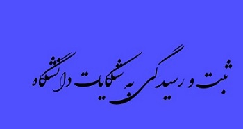 ثبت شکایت آنلاین مدیریت بازرسی