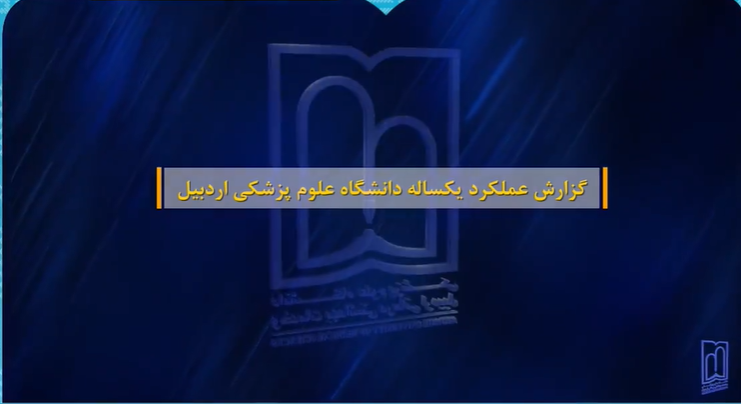 گزارشی از عملکرد یکساله دانشگاه علوم پزشکی اردبیل
