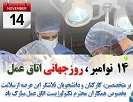 پیام تبریک رئیس دانشگاه علوم پزشکی اردبیل به مناسبت روز جهانی اتاق عمل